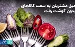 میل مشتریان به سمت کالاهای بدون گوشت رفت