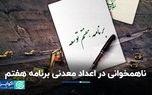 ناهمخوانی در اعداد معدنی برنامه هفتم