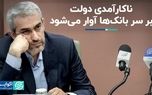 ناکارآمدی دولت بر سر بانک‌ها آوار می‌شود