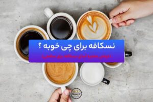 نسکافه برای چی خوبه ؟ (۱۸ خاصیت معجزه آسای نسکافه برای سلامتی)