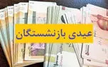 واریز پاداش آخر سال و عیدی بازنشستگان یک ماه زودتر