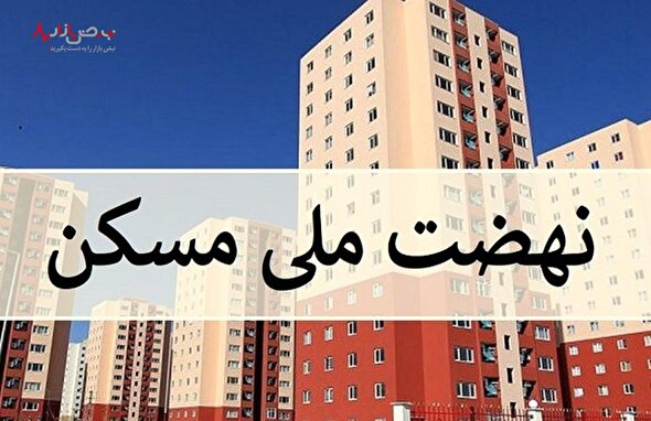 وضعیت نگران کننده نهضت ملی مسکن