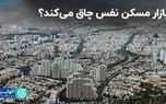 پایان دوران کم‌نوسان قیمت مسکن؟