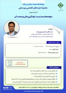 کارگاه آموزشی نحوه محاسبه نسبت توانگری مالی و صحت آن