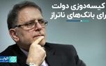 کیسه‌دوزی دولت برای بانک‌های ناتراز