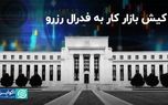 کیش بازار کار به فدرال رزرو/ بازگشت نگرانی رکود به بازارها