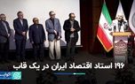 ۱۹۶ استاد اقتصاد ایران در یک قاب