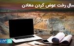 ۲۰۲۳ سال رخت عوض کردن معادن