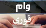 ۳ روزه وام فوری ۳۰۰ میلیونی با کارمزد ۴ درصد بگیرید + شرایط