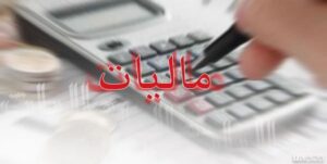 ۴.۶ هزار میلیارد ریال مالیات بر ارزش افزوده در گمرکات مازندران وصول شد