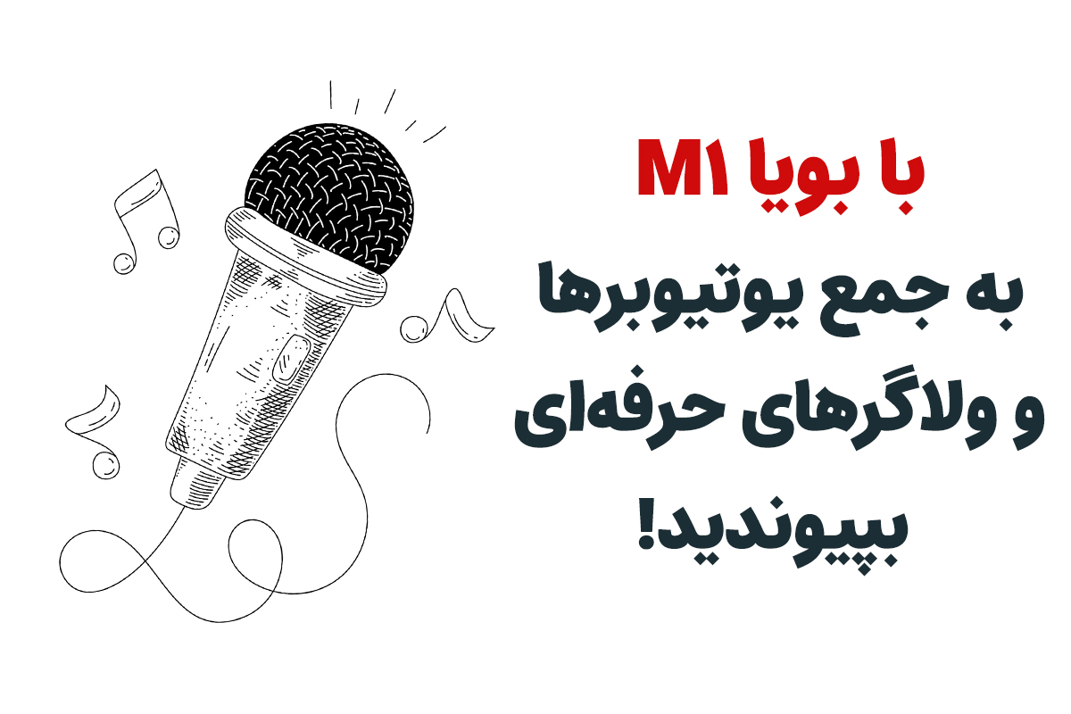 بویا M1