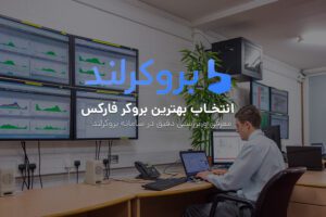 انتخاب بهترین بروکر فارکس با بروکرلند