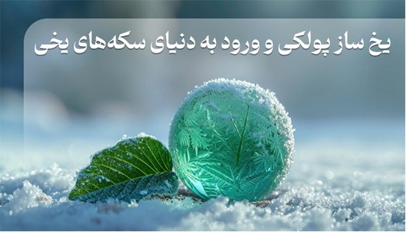 یخ ساز پولکی و ورود به دنیای سکه‌های یخی