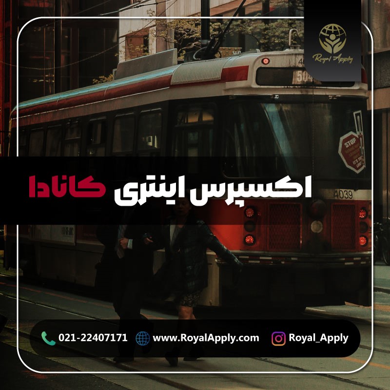 اکسپرس اینتری کانادا
