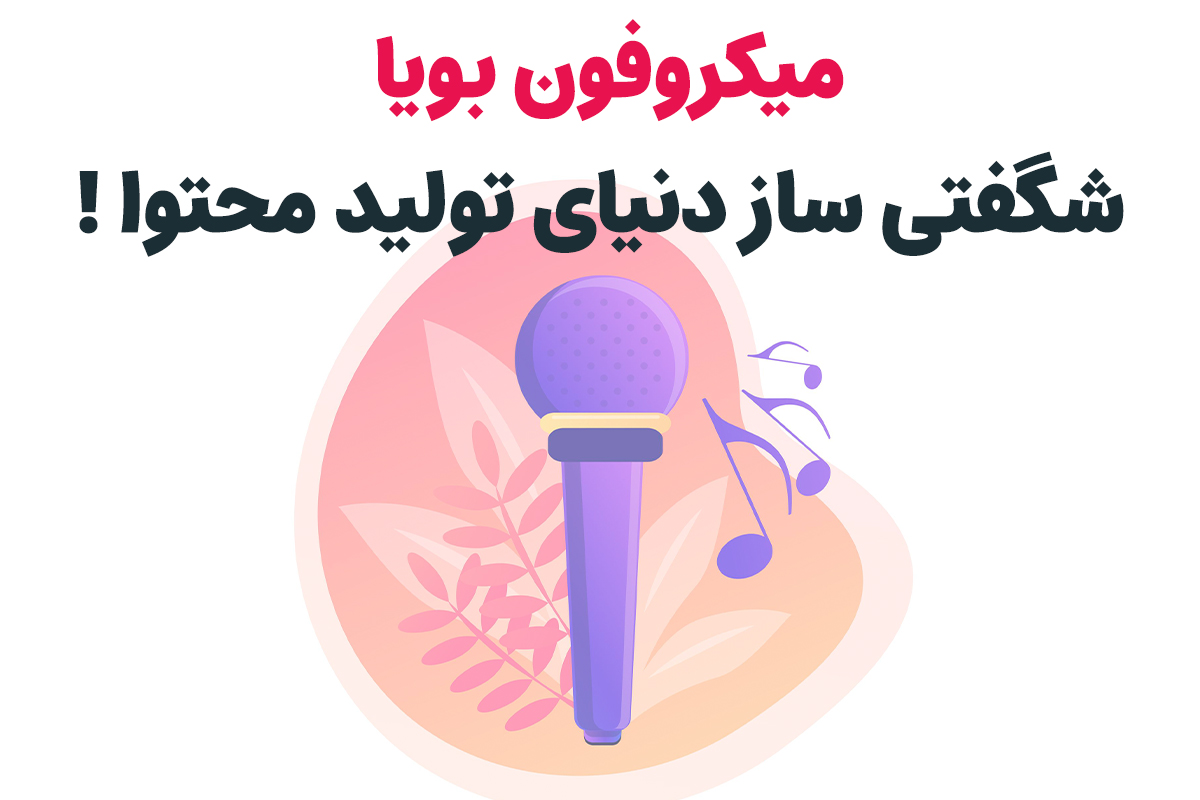 چرا میکروفون بویا ام وان پرفروشترین میکروفون ایران شد؟