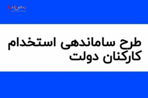 آخرین خبر از طرح ساماندهی کارکنان دولت امروز یکم اسفند/ طرح استخدام کارکنان دولت به شورای نگهبان ارسال شد