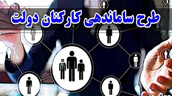 آخرین خبر از طرح ساماندهی کارکنان دولت امروز ۹ اسفند/ زمان نهایی تصویب ساماندهی اعلام شد!