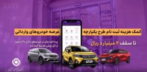 اعطای تسهیلات کمک هزینه ثبت نام خرید خودروی وارداتی در بانک ایران زمین