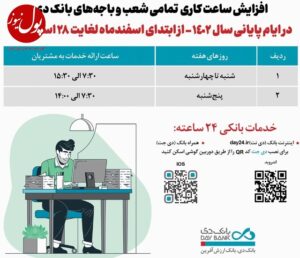 افزایش ساعت کاری شعب بانک دی در اسفند ماه