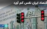 اقتصاد ایران نفس کم آورد