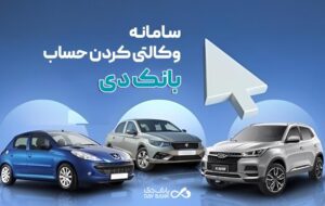 امکان وکالتی نمودن حساب‌های بانک دی برای ثبت‌نام در «طرح عرضه مازاد خودروهای وارداتی»