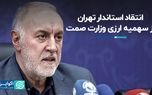 انتقاد استاندار تهران از سهمیه ارزی وزارت صمت