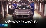 باج تورمی به خودروسازان