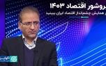 بروشور اقتصاد ۱۴۰۳/ در همایش چشم‌انداز اقتصاد ایران ببینید