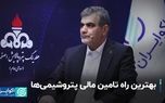 بهترین راه تامین مالی پتروشیمی‌ها