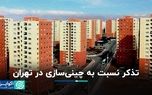 تذکر نسبت به چینی‌سازی در تهران