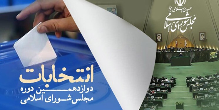 تعداد نهایی داوطلبان تایید صلاحیت شده حوزه انتخابیه تهران اعلام شد