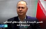 تفسیر نادرست از مسئولیت‌های اجتماعی دردسرساز شد