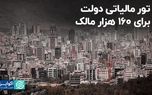 تور مالیاتی دولت برای ۱۶۰ هزار مالک