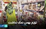 تورم بهمن نمک نداشت