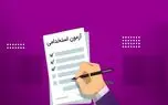 ثبت‌نام آزمون استخدامی در تهران آغاز شد +  بهمن ۱۴۰۲
