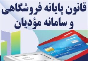 جزئیات اتصال ۴۲ درصدی مشمولان به سامانه مودیان سازمان مالیاتی