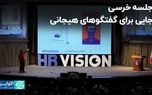 جلسه خرسی جایی برای گفتگوهای هیجانی/ سومین سخنرانی از رویداد HR Vision