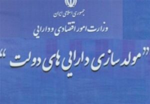 جلسه کمیته تخصصی مولد سازی دارایی های دولت برگزار شد