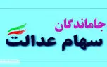 خبر مهم درباره جاماندگان سهام عدالت / مشمولان معرفی شدند