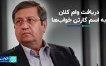 دریافت وام‌‎ کلان به اسم کارتن خواب‌ها