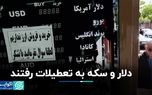 دلار و سکه به تعطیلات رفتند