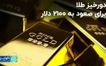 دورخیز طلا برای صعود به ۲۱۰۰ دلار/ جمع عوامل صعودی جمع است