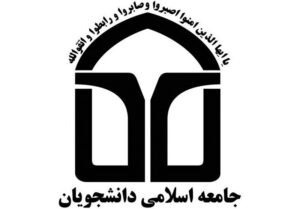 راه اندازی قرارگاه انتخاباتی جامعه اسلامی دانشجویان با نام “تواصی به حق”