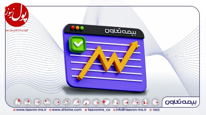 رشد همه شاخصهای مالی تعیین کننده در جدیدترین گزارشات بیمه تعاون