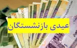 رقم عیدی بازنشستگان تغییر کرد / به ازای همسر و فرزند به عیدی بازنشستگان چقدر اضافه می‌شود؟