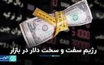 رژیم سفت و سخت دلار در بازار