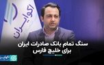 سنگ تمام بانک صادرات ایران برای «خلیج فارس»