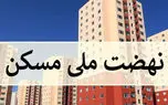 شرایط ثبت نام در طرح مسکن ملی + جزئیات و لینک ثبت نام