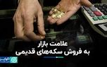 علامت بازار به فروش سکه‌های قدیمی