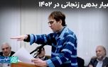 عیار بدهی زنجانی در ۱۴۰۲